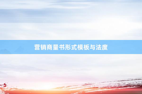 营销商量书形式模板与法度